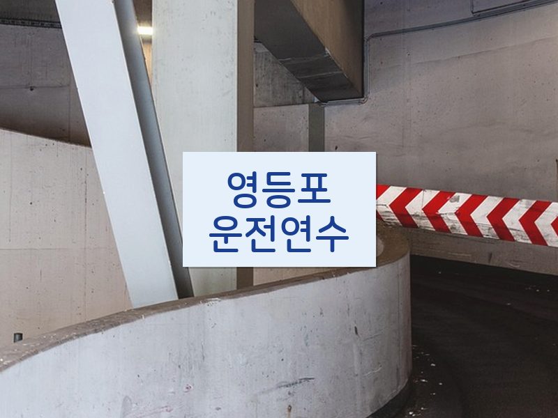 영등포운전연수 후기