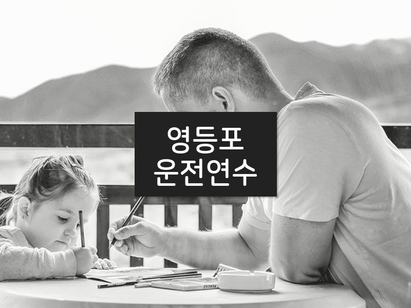 영등포운전연수 후기