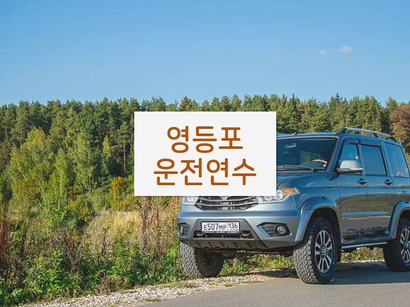 영등포운전연수 후기