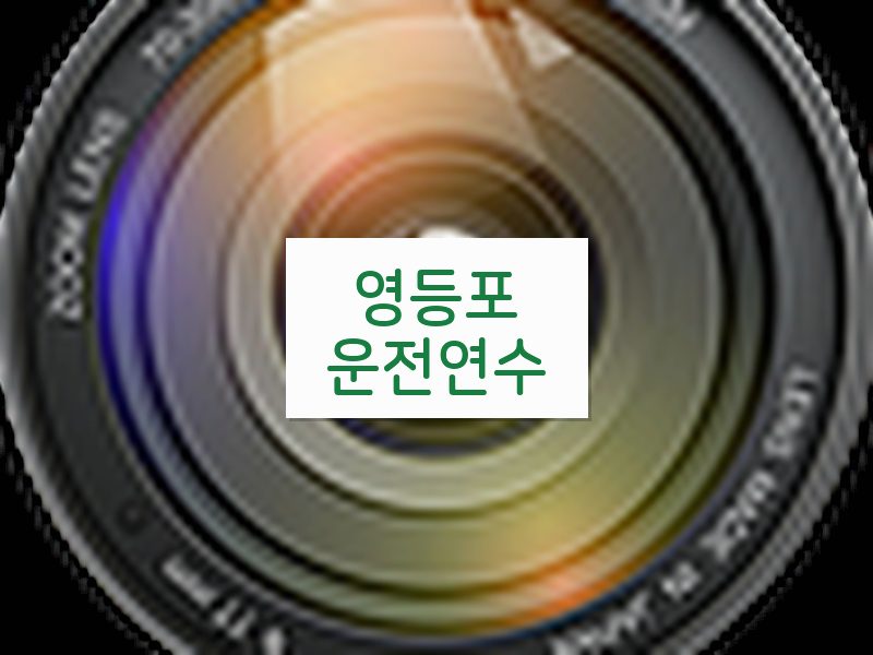 영등포운전연수 후기
