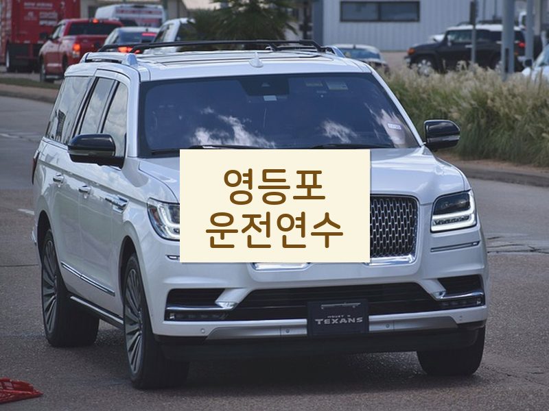 영등포운전연수 후기