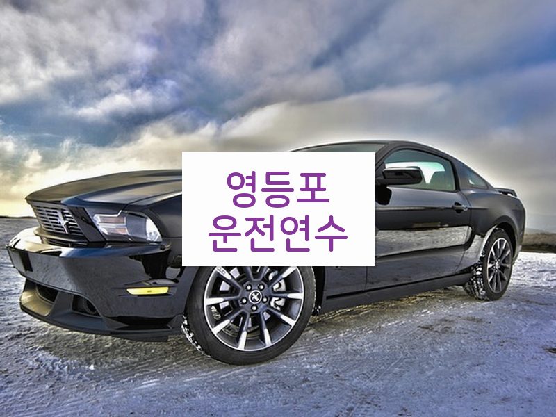 영등포운전연수 후기