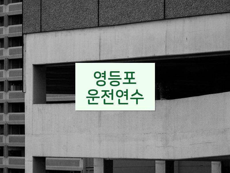 영등포운전연수 후기
