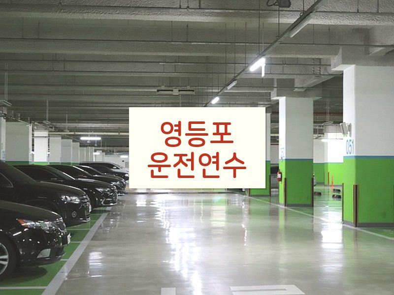 영등포운전연수 후기