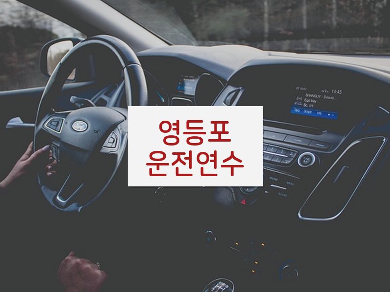 영등포운전연수 후기