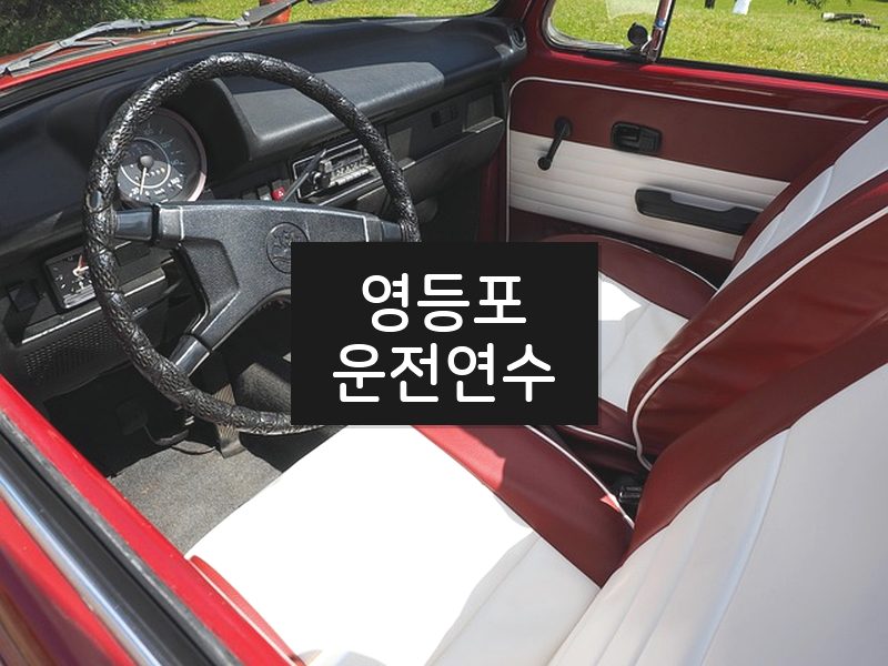 영등포운전연수 후기