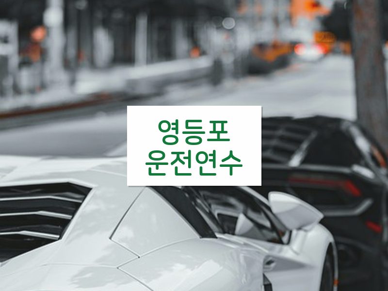 영등포운전연수 후기