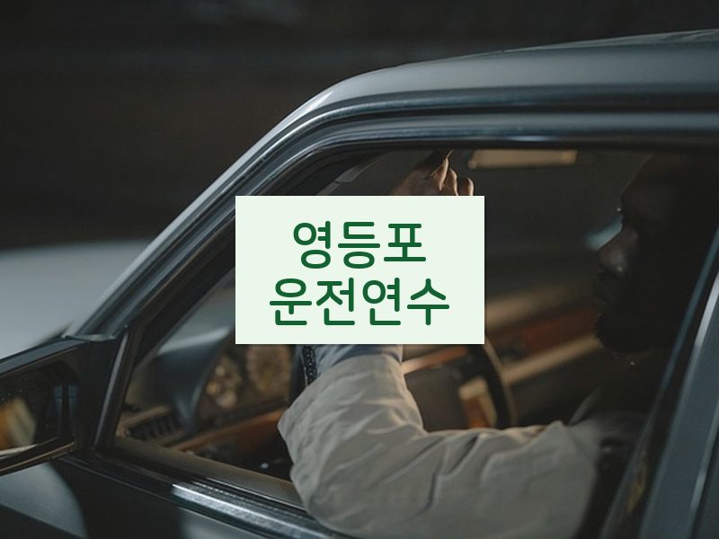 영등포운전연수 후기