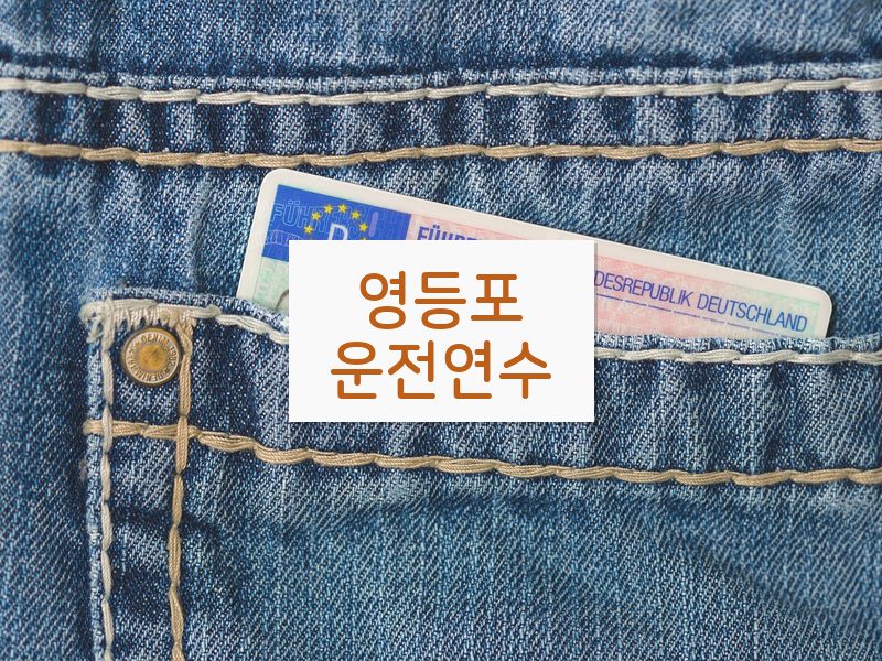 영등포운전연수 후기