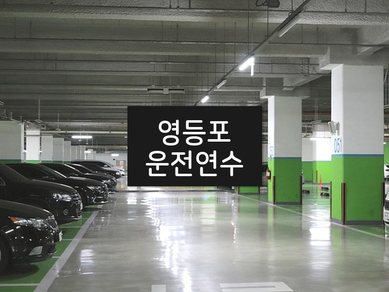 영등포운전연수 후기
