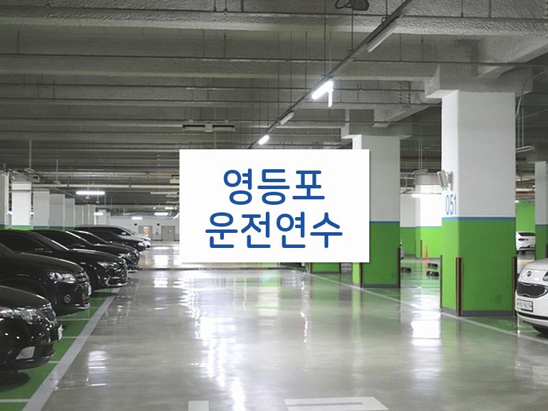영등포운전연수 후기