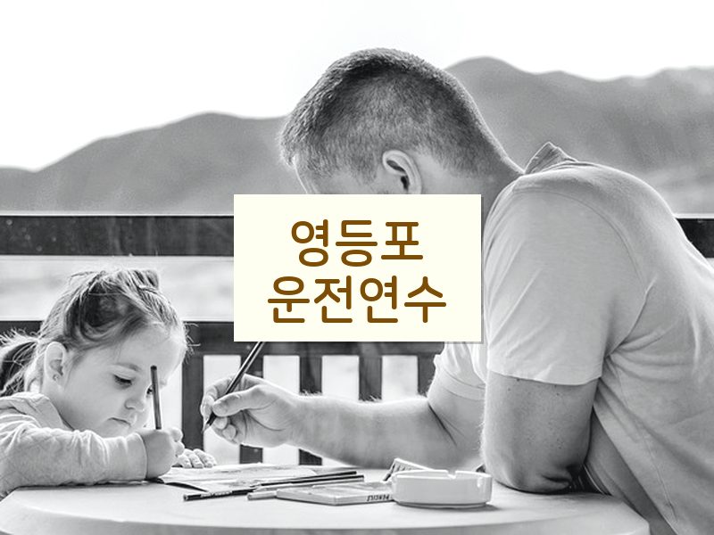 영등포운전연수 후기