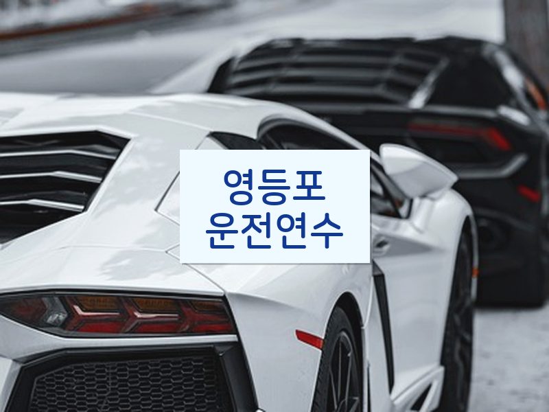 영등포운전연수 후기