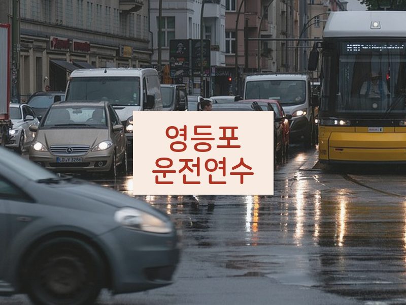 영등포운전연수 후기
