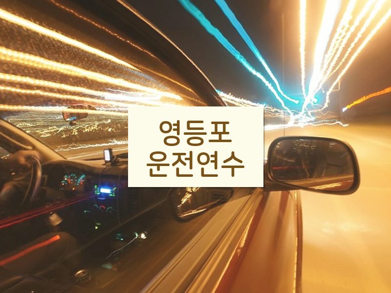 영등포운전연수 후기