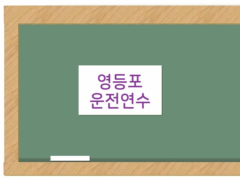 영등포운전연수 후기