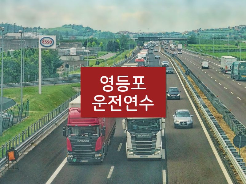 영등포운전연수 후기