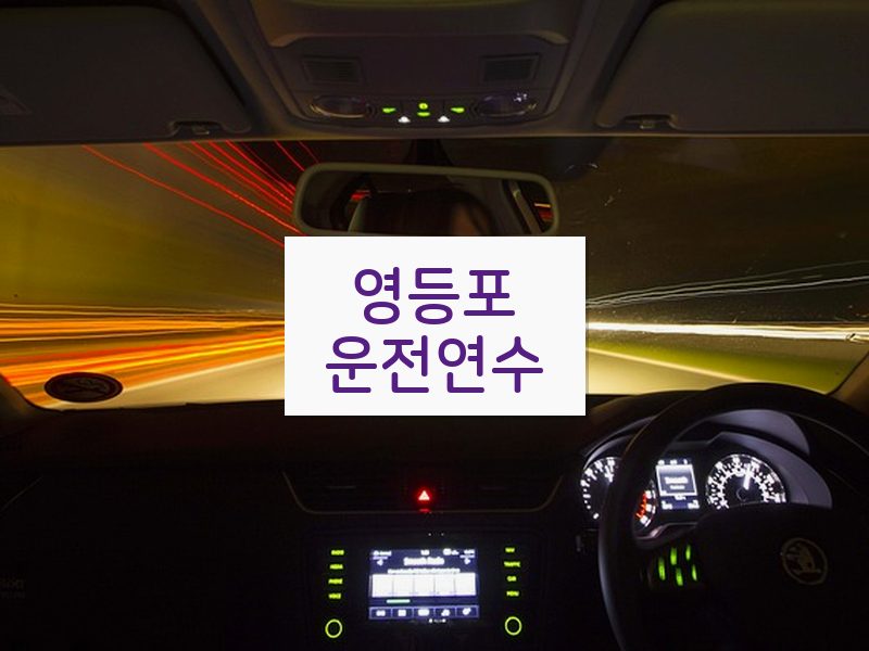 영등포운전연수 후기