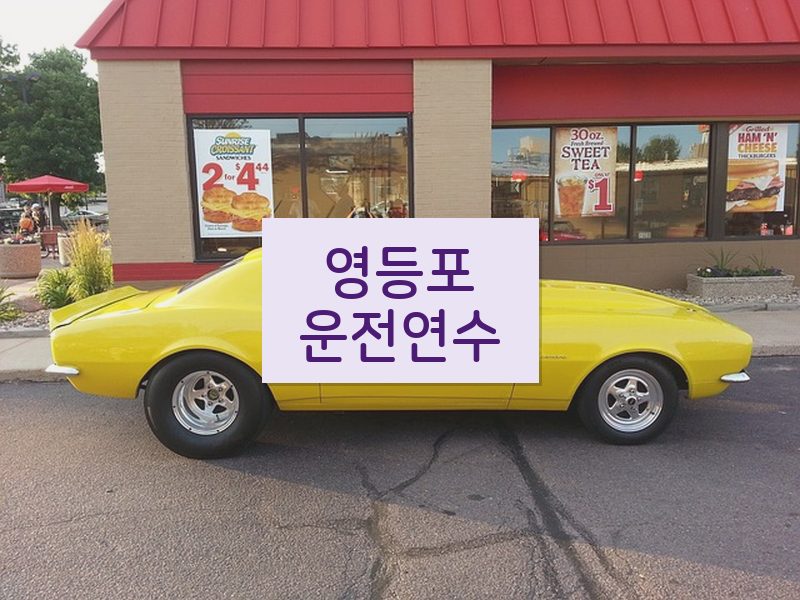 영등포운전연수 후기