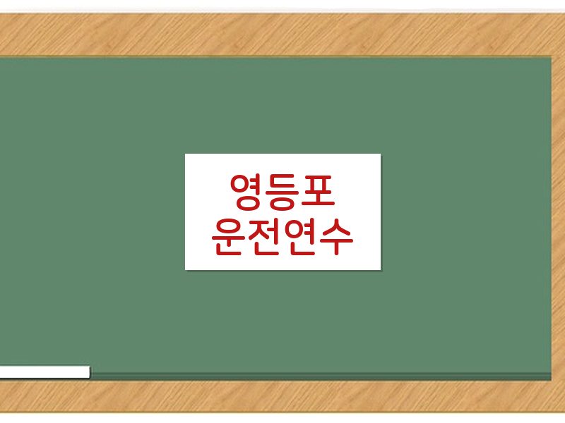 영등포운전연수 후기