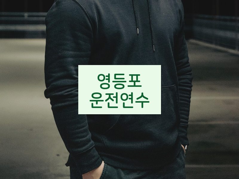 영등포운전연수 후기