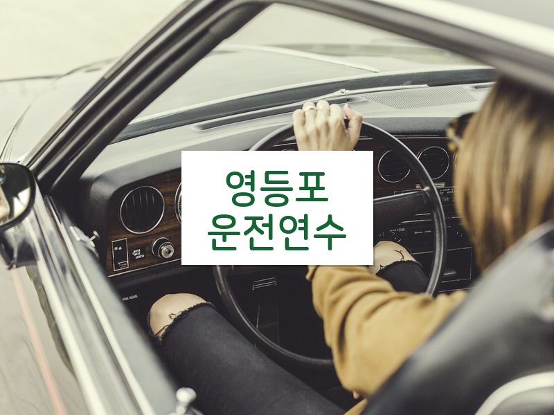 영등포운전연수 후기