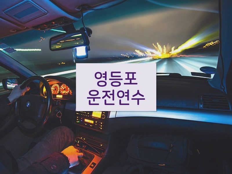 영등포운전연수 후기