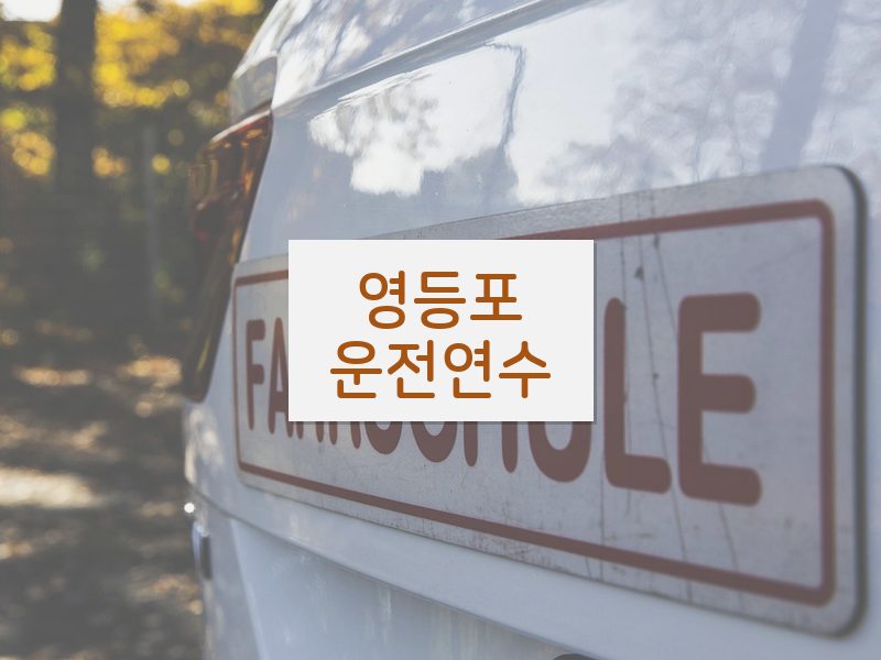 영등포운전연수 후기