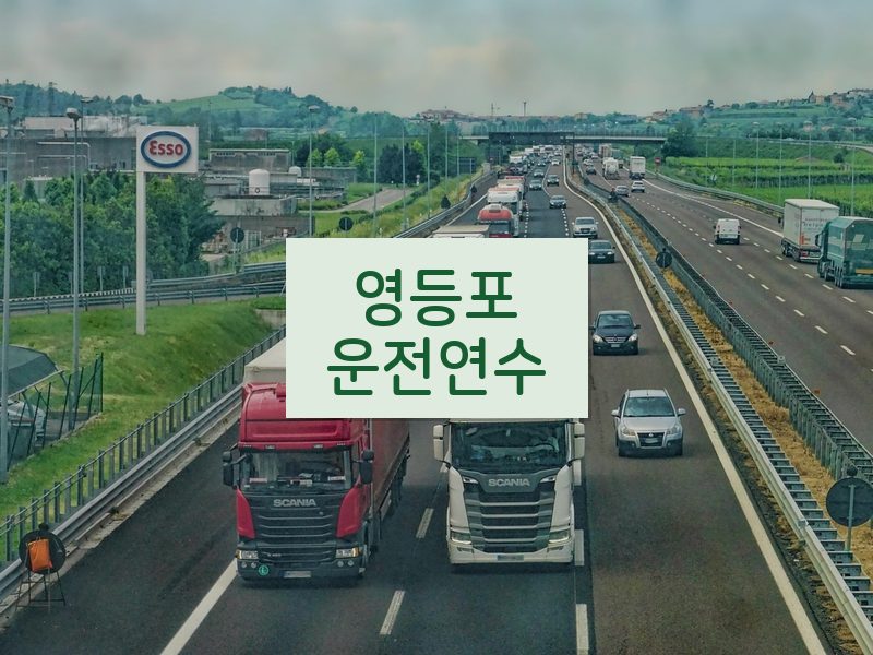영등포운전연수 후기