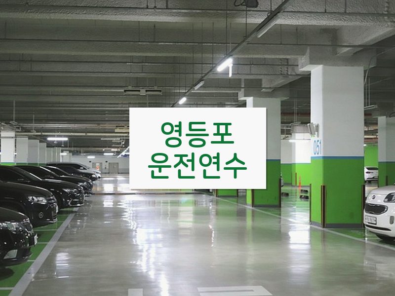 영등포운전연수 후기