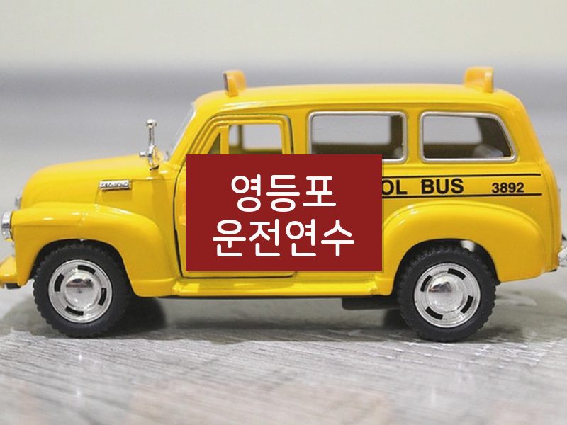영등포운전연수 후기