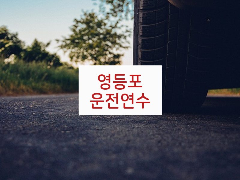 영등포운전연수 후기