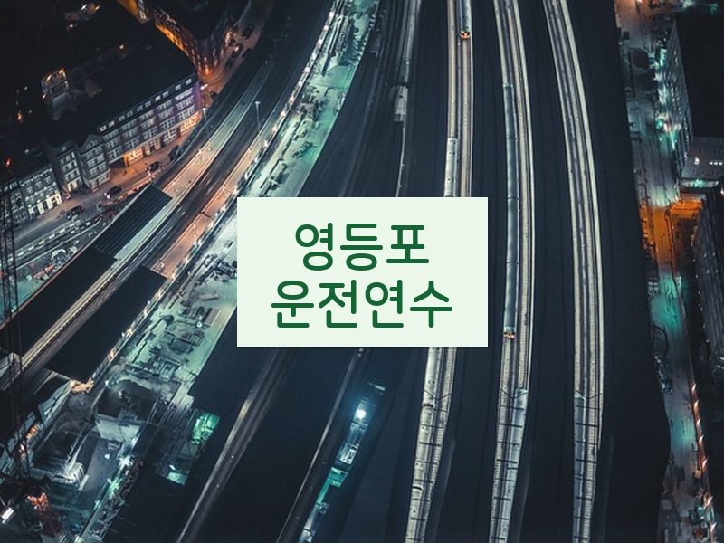 영등포운전연수 후기