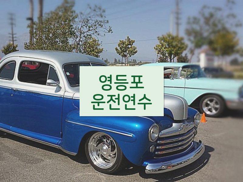 영등포운전연수 후기