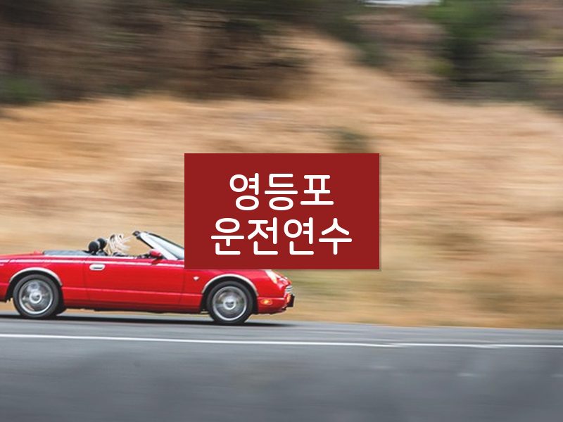 영등포운전연수 후기