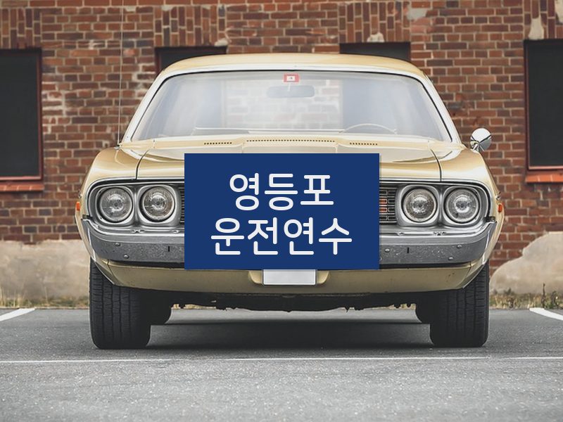 영등포운전연수 후기