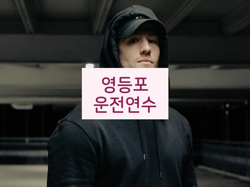 영등포운전연수 후기