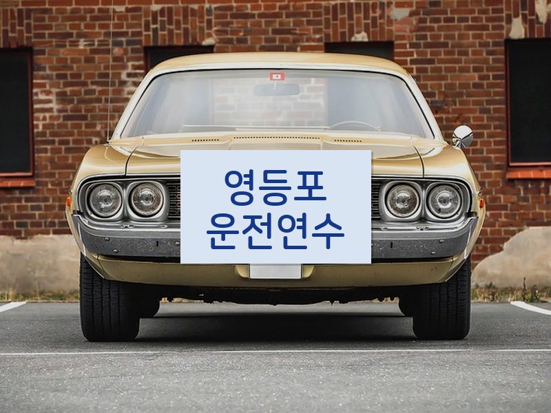 영등포운전연수 후기