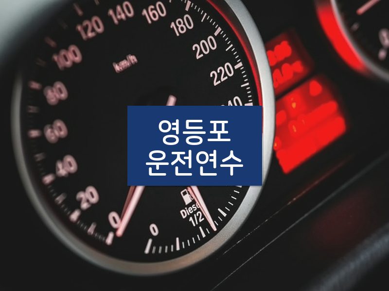 영등포운전연수 후기
