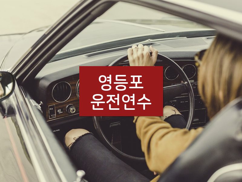 영등포운전연수 후기