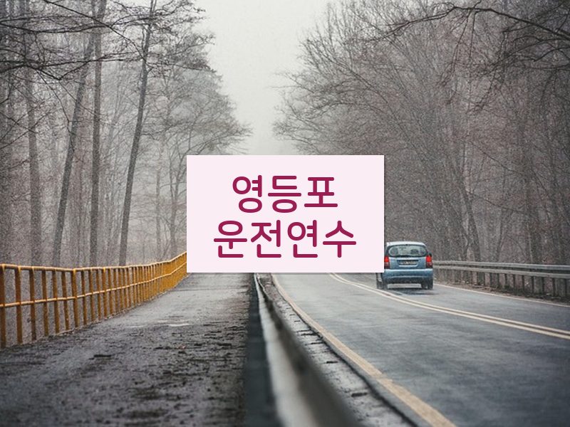 영등포운전연수 후기