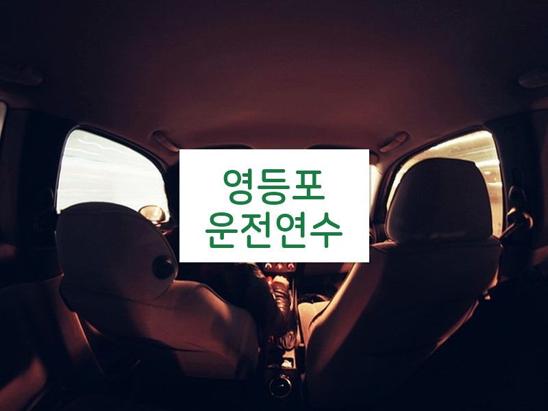 영등포운전연수 후기
