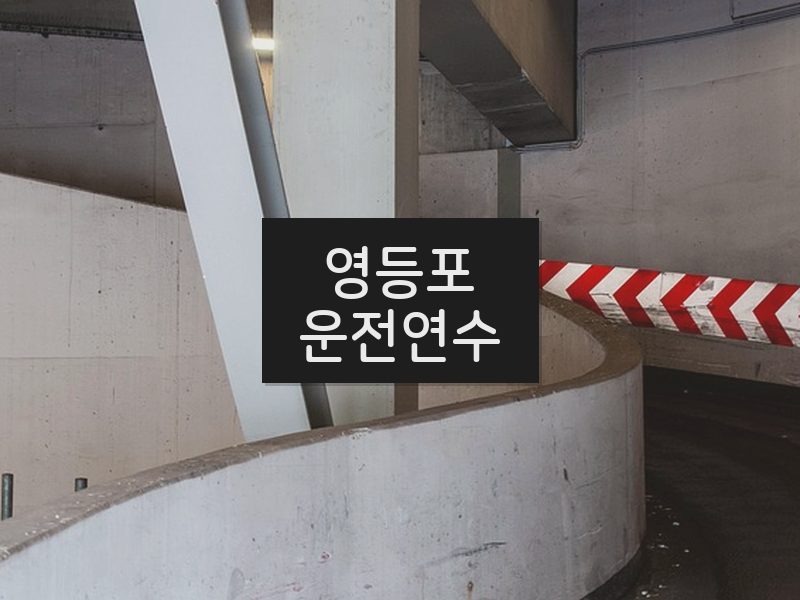 영등포운전연수 후기