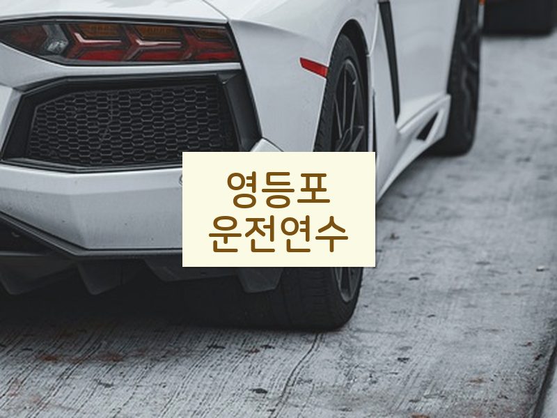 영등포운전연수 후기