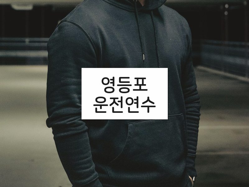 영등포운전연수 후기