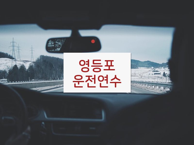 영등포운전연수 후기