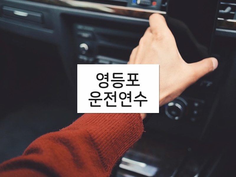 영등포운전연수 후기