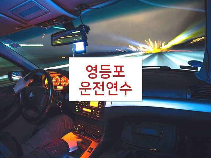 영등포운전연수 후기