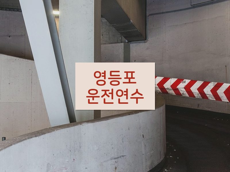 영등포운전연수 후기