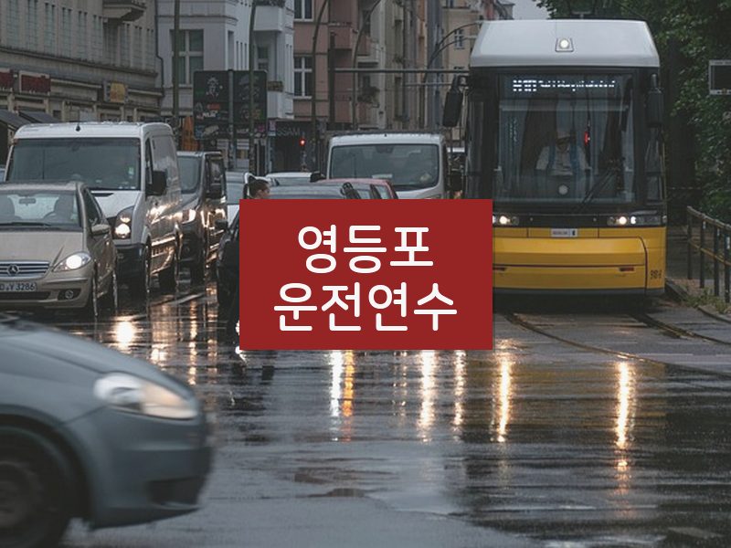 영등포운전연수 후기
